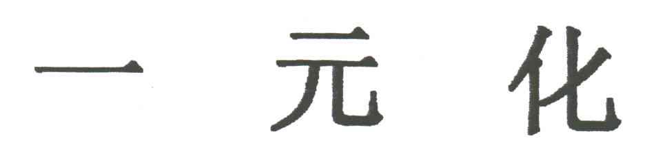一元化