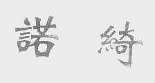 诺绮
