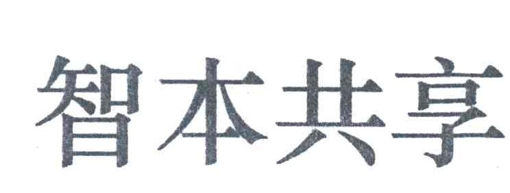 智本