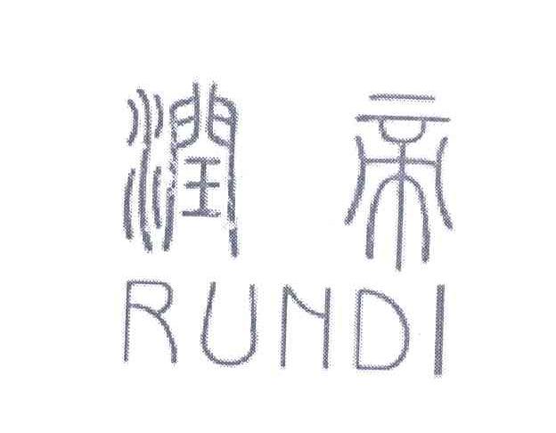润帝