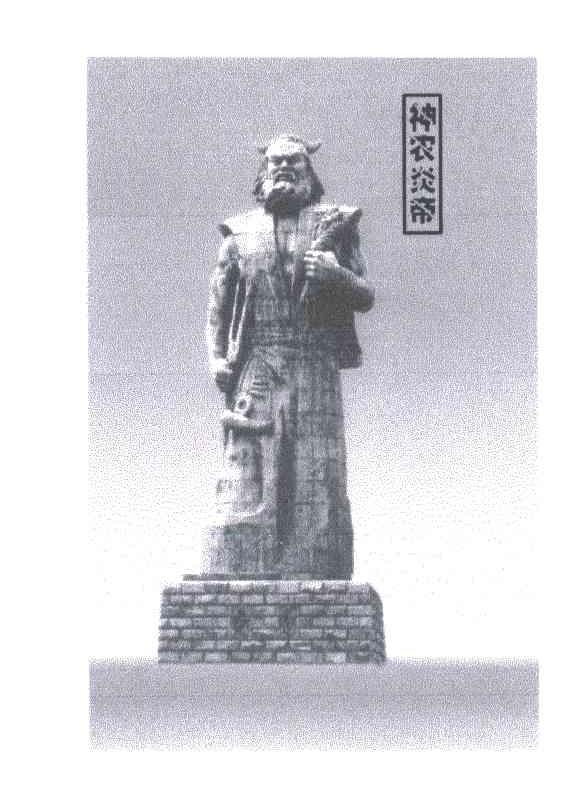 神农炎帝