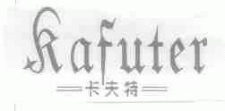 卡夫特;KAFUTER