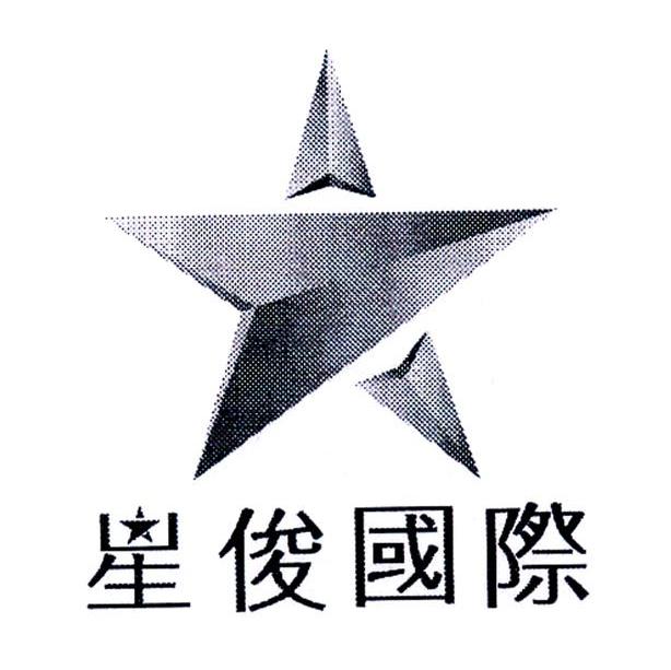 星俊国际