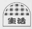 生活