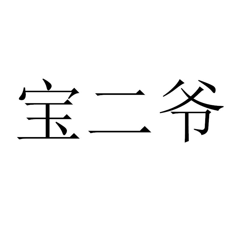 宝二爷