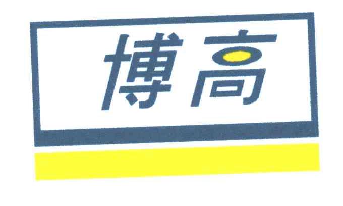 博高