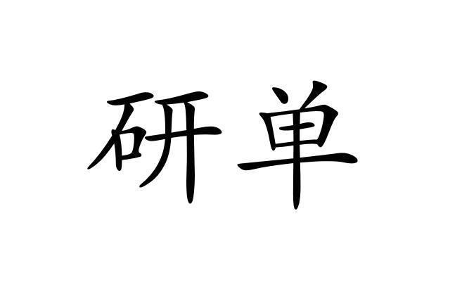 研单
