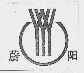 蔚阳