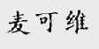 麦可维
