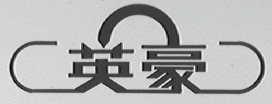 英豪