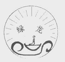 绿龙