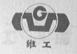 维工