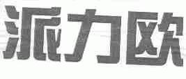 派力欧