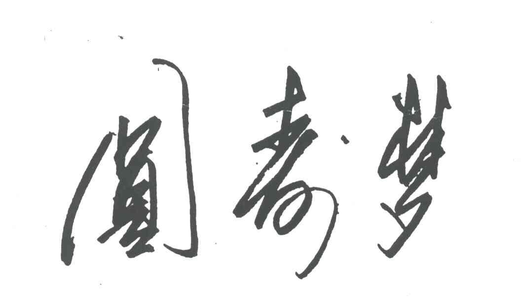 圆寿梦