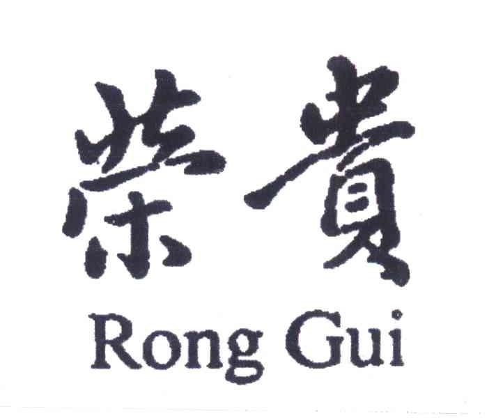 荣贵