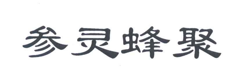 参灵蜂聚