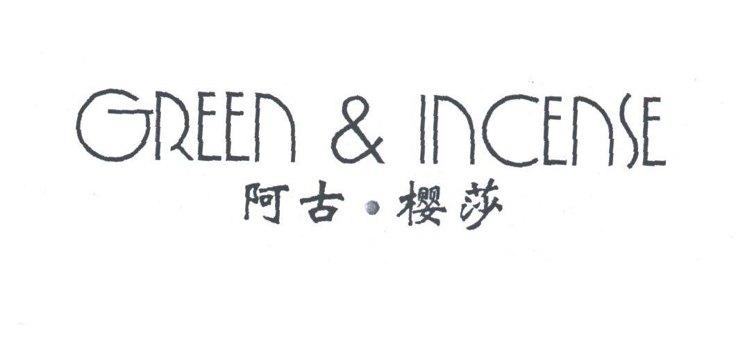 阿古樱莎;GREEN&INCENSE