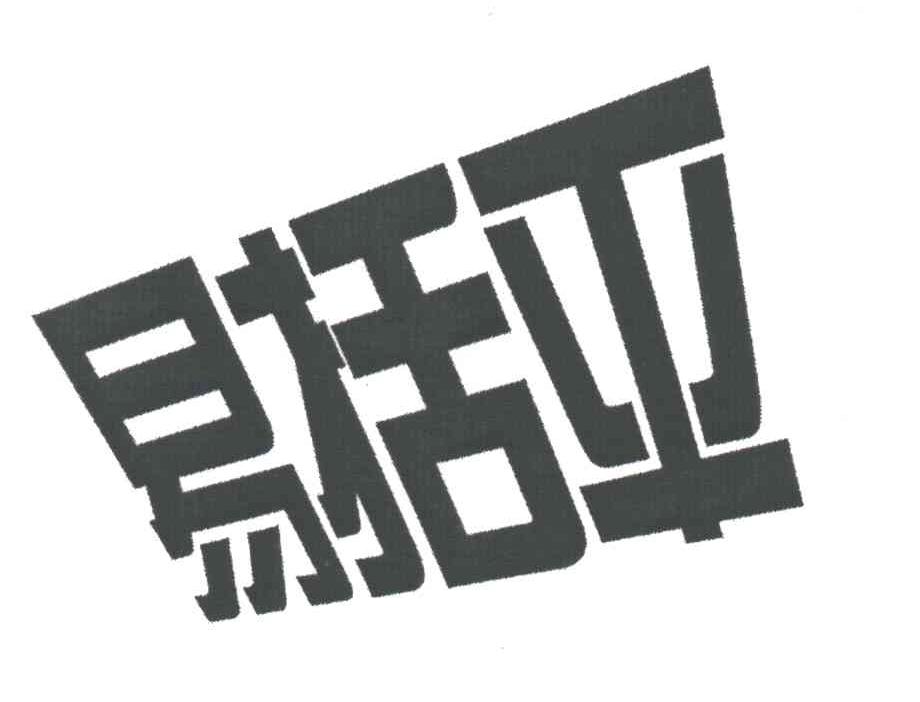易括平