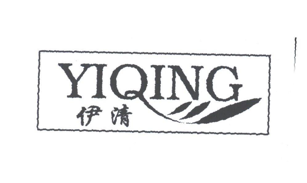 伊清