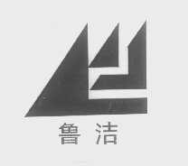 鲁洁