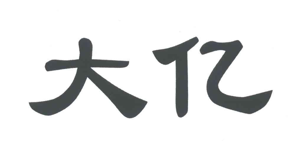 大亿
