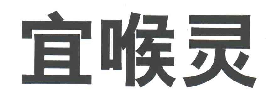 宜喉灵