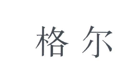 格尔