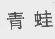 青蛙