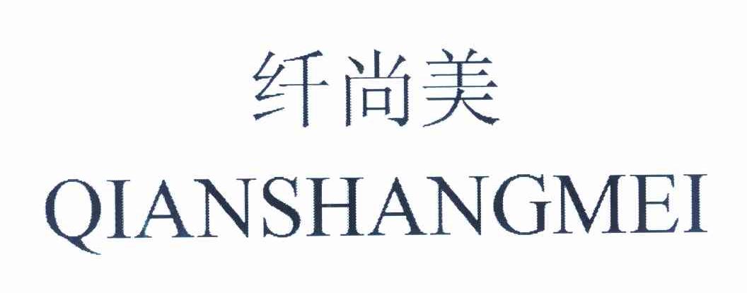 纤尚美