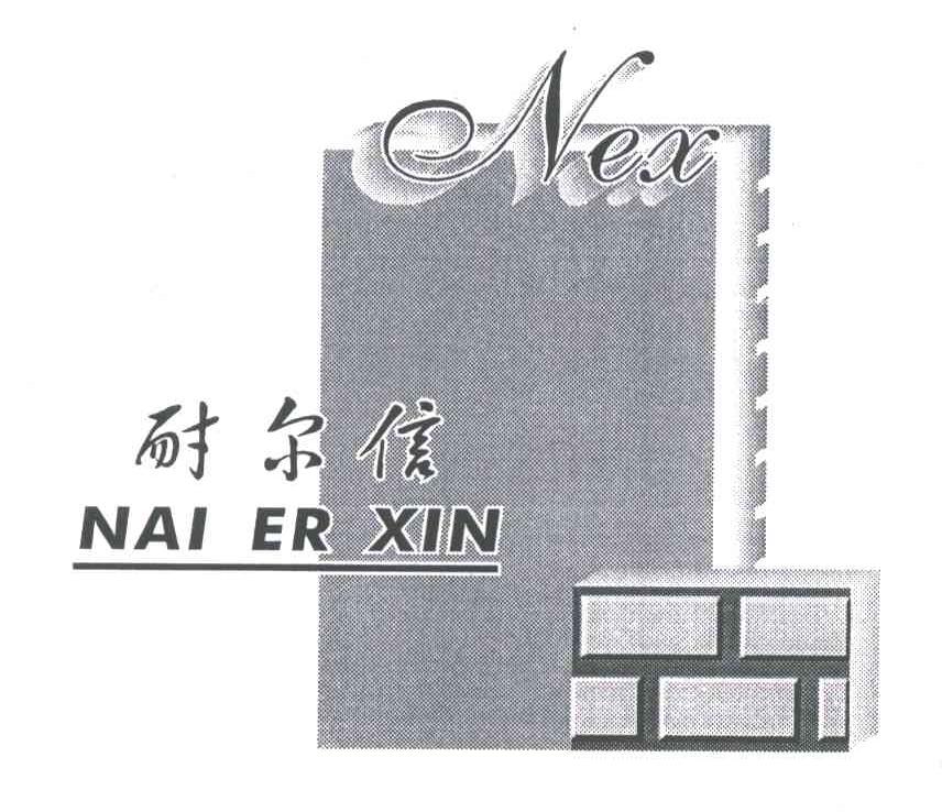 耐尔信NEX
