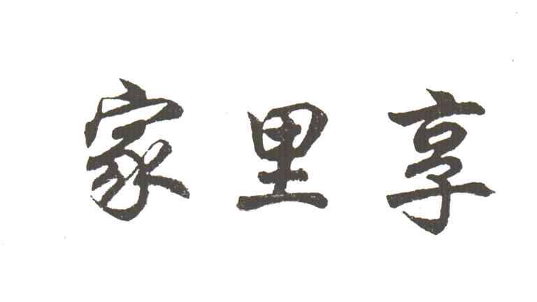 家里享