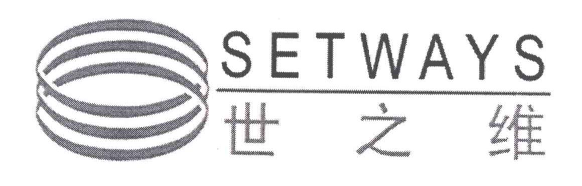 SETWAYS;世之维