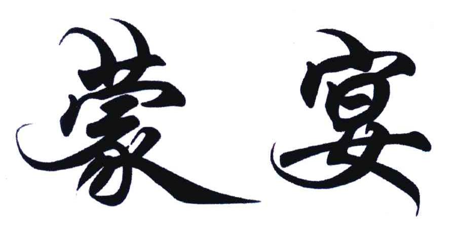 蒙宴