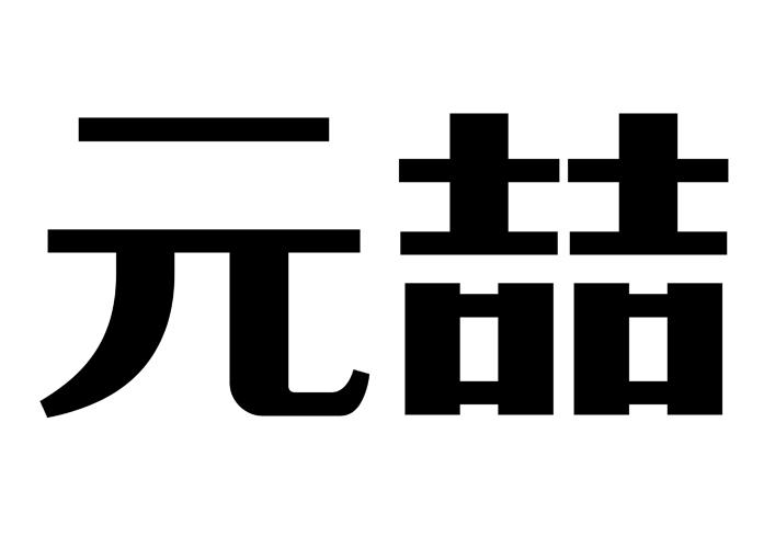 元喆