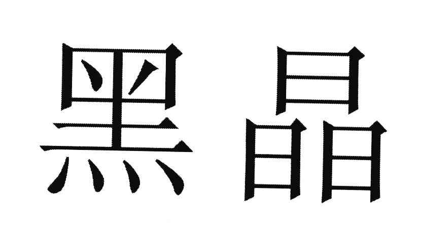 黑晶
