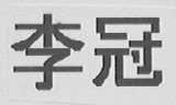李冠