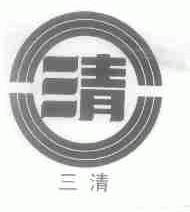 三清