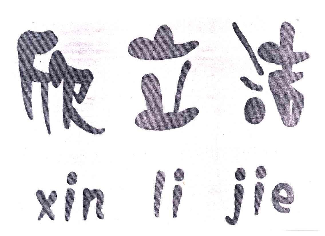 欣立洁