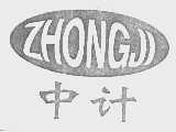 中计