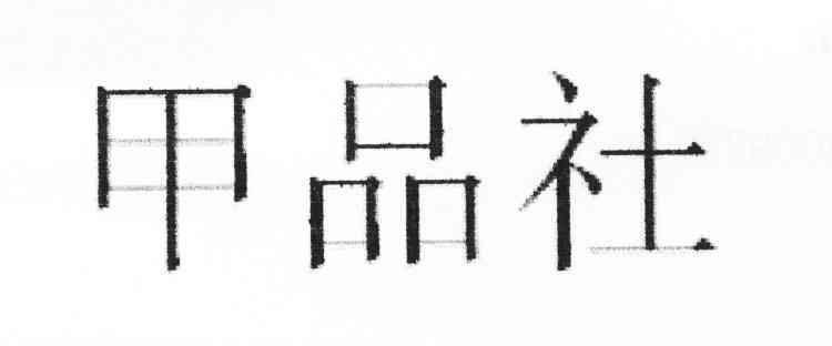 甲品社