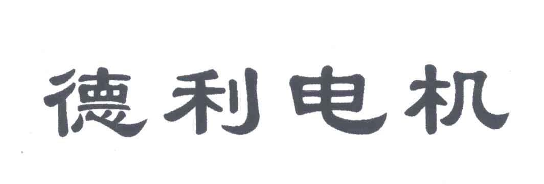 德利电机