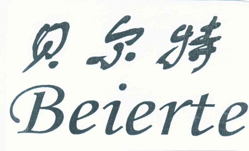 贝尔特