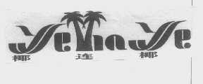椰连椰