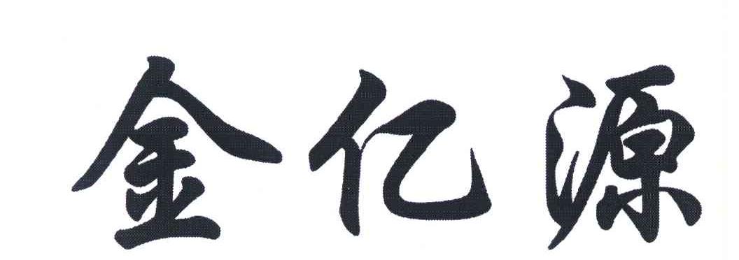 金亿源