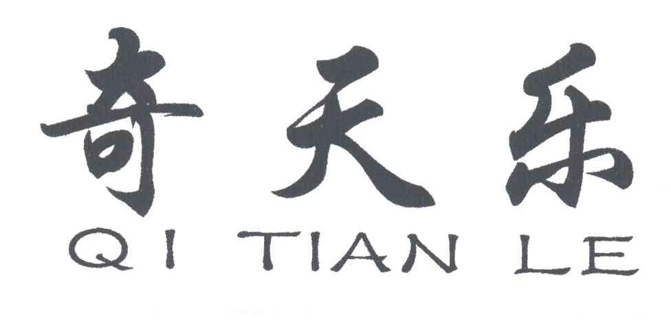 奇天乐