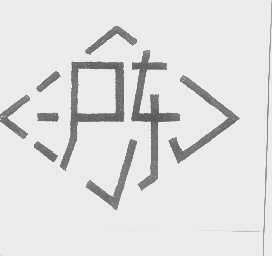 沪东