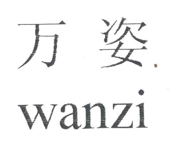 万姿