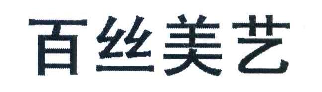 百丝美艺