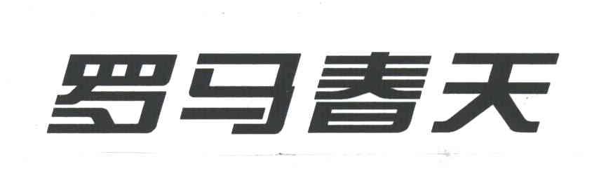 罗马春天