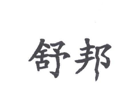 舒邦